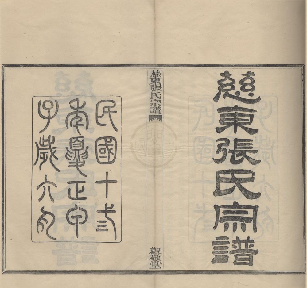 _(浙江慈溪)慈东张氏宗谱五卷首一卷__