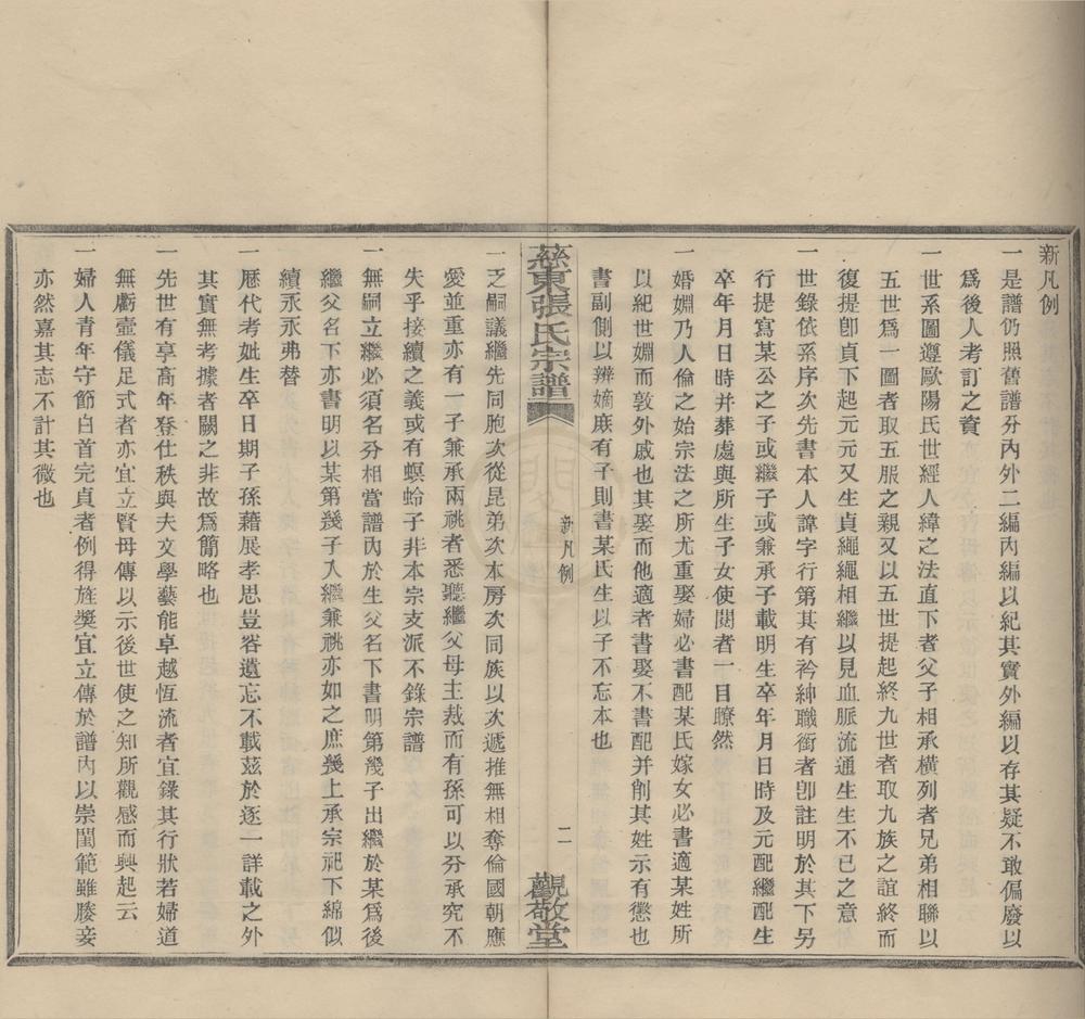 _(浙江慈溪)慈东张氏宗谱五卷首一卷__
