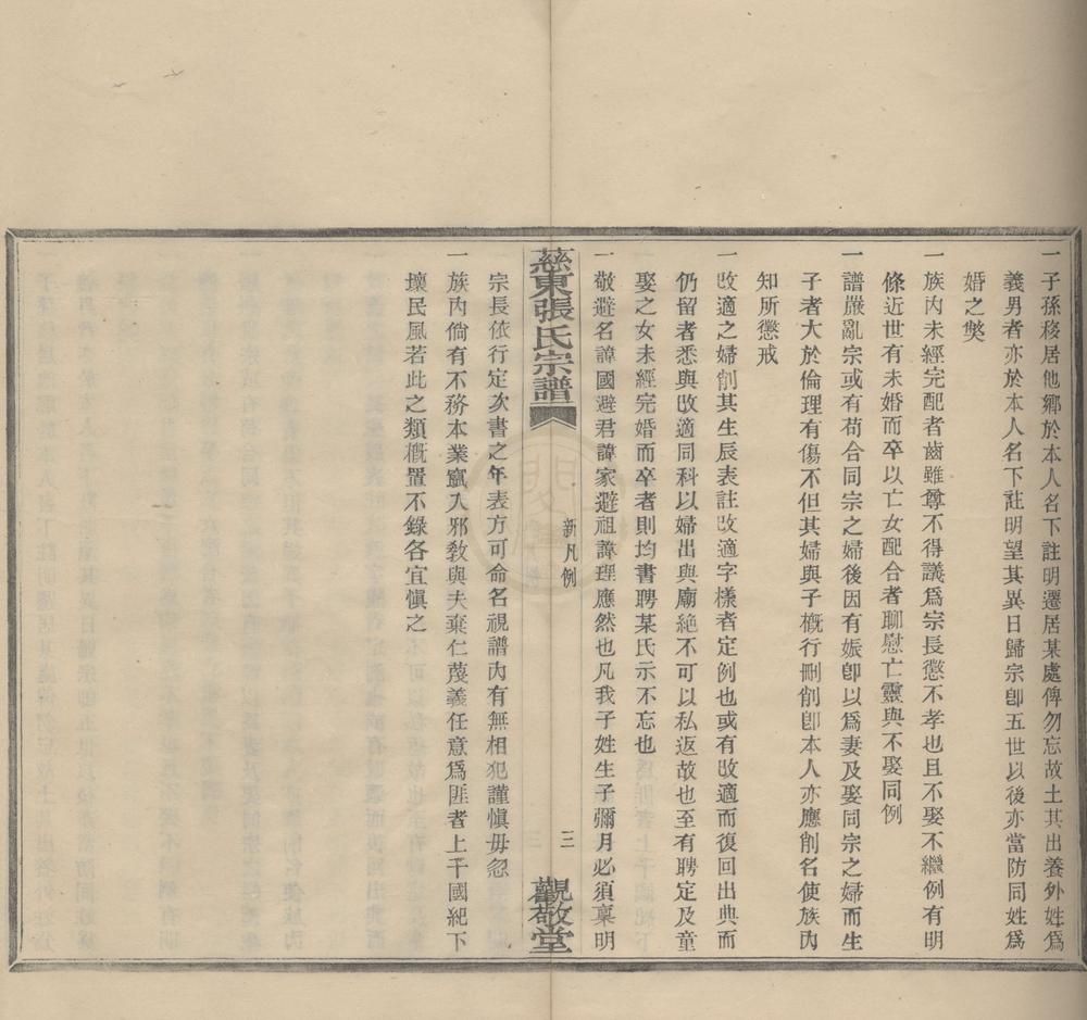 _(浙江慈溪)慈东张氏宗谱五卷首一卷__