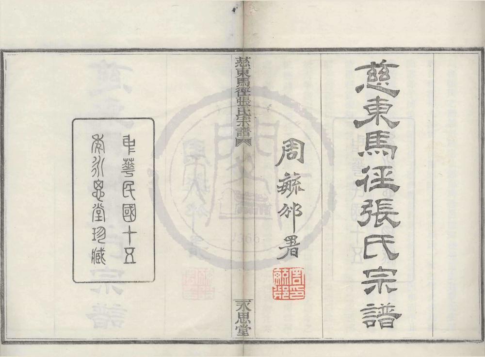 _(浙江慈溪)慈东马径张氏宗谱十卷首一卷外编一卷__