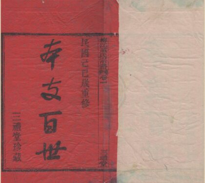 4383 浙江鄞县鄞东梅江戚氏宗谱六卷首一卷 0222180849 1.jpg