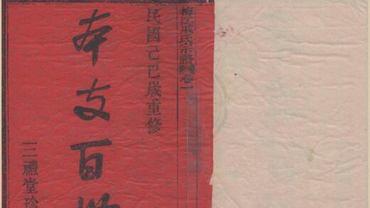 4383 浙江鄞县鄞东梅江戚氏宗谱六卷首一卷 0222180849 1.jpg