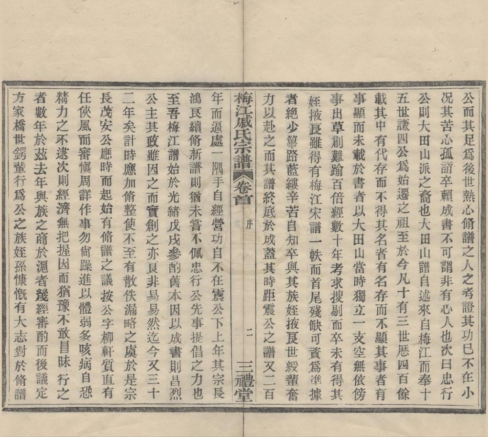 _(浙江鄞县)鄞东梅江戚氏宗谱六卷首一卷__