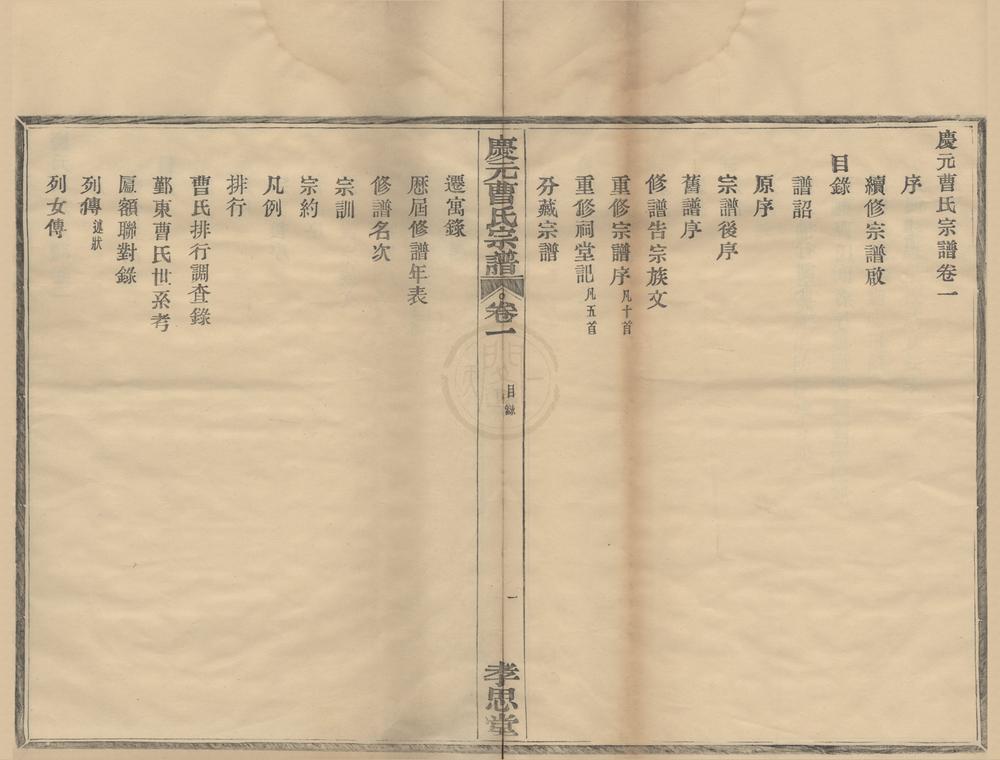_(浙江鄞县)庆元曹氏宗谱六卷末一卷__