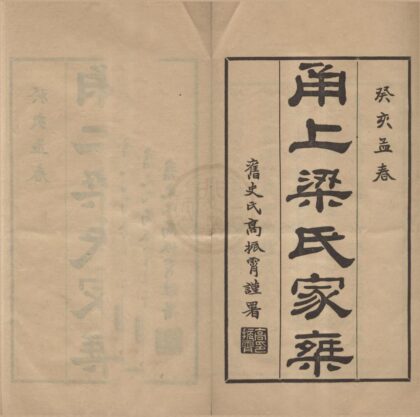 4388 浙江宁波梁氏家乘十卷首一卷 0222180916 1.jpg