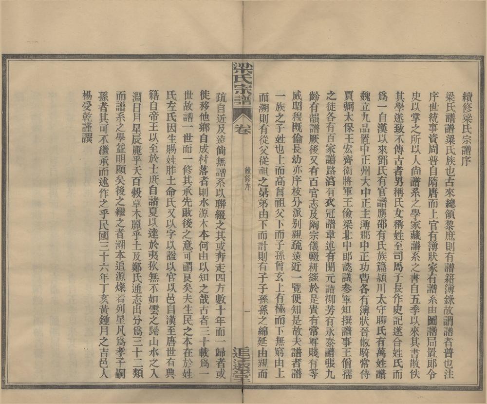 _(浙江鄞县)梁氏宗谱四卷__