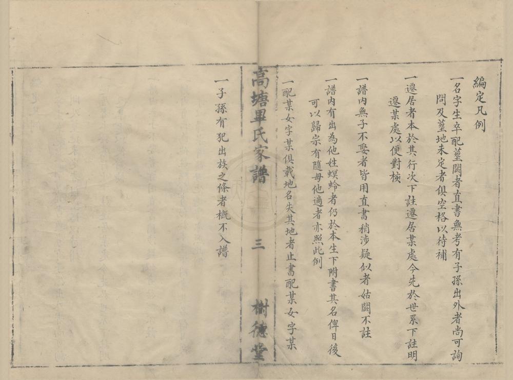 _(浙江鄞县)高塘毕氏家谱不分卷__