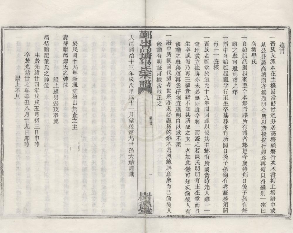 _(浙江鄞县)鄞东高塘毕氏家谱不分卷__