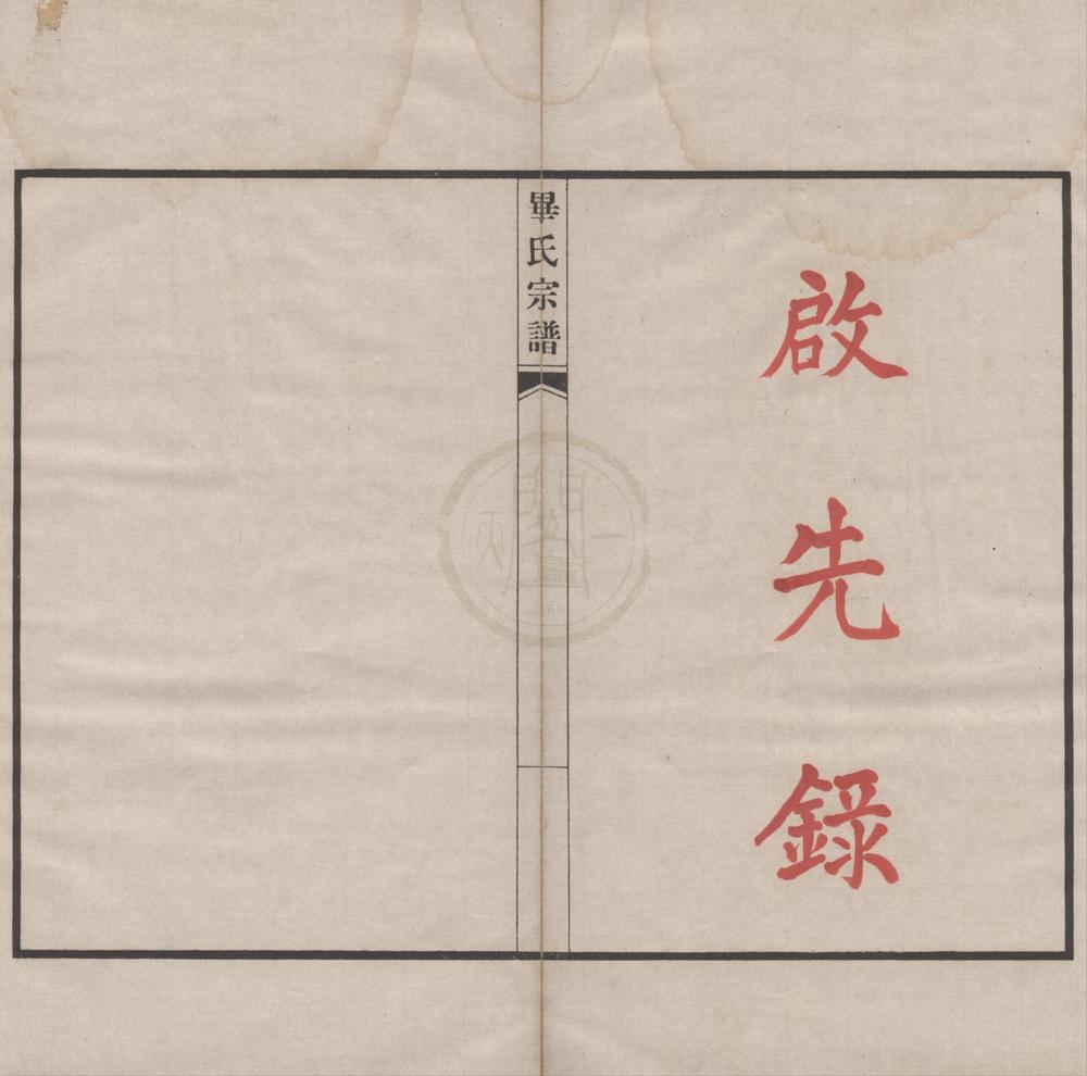 _(浙江鄞县)毕氏宗谱不分卷__