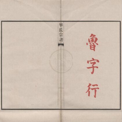 4394 浙江鄞县毕氏宗谱不分卷 0222180945 1.jpg