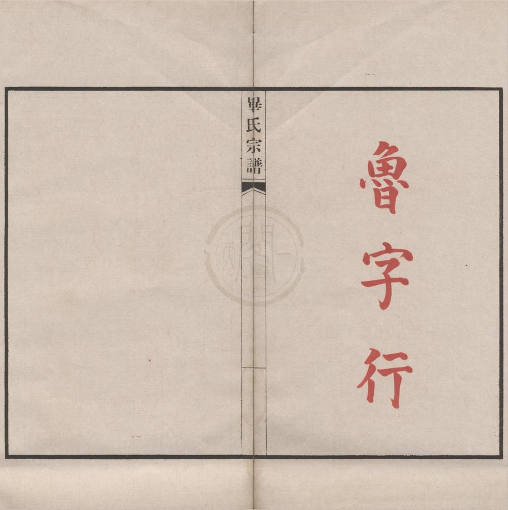 _(浙江鄞县)毕氏宗谱不分卷__