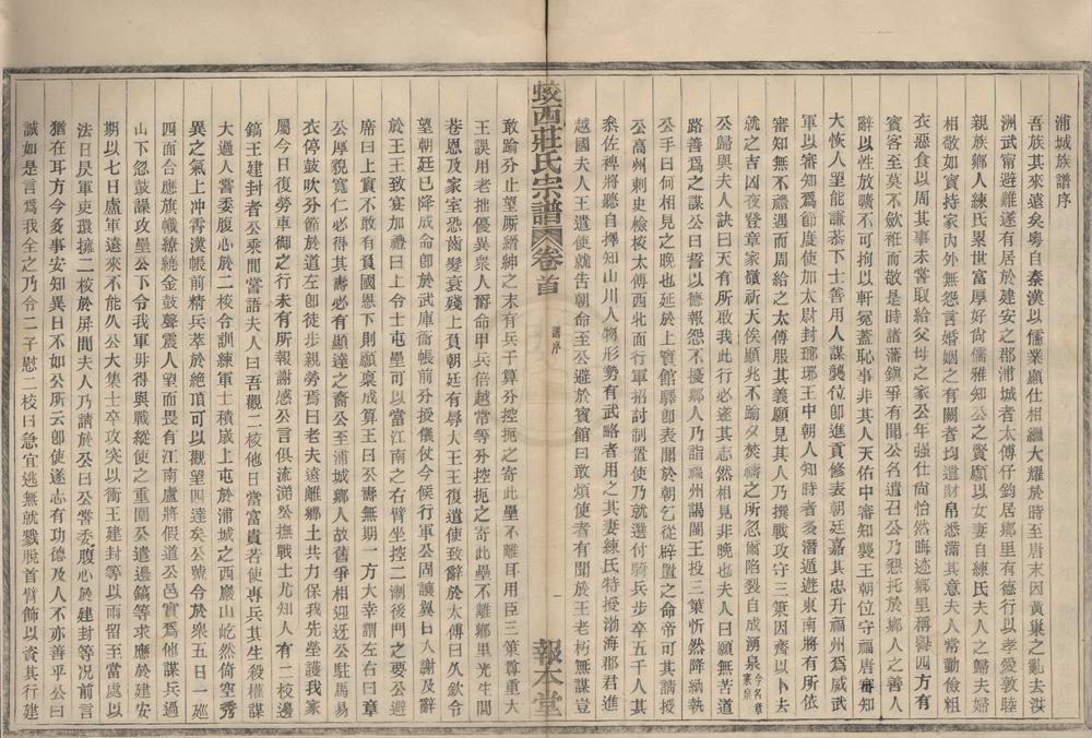 _(浙江鄞县)蛟西庄氏宗谱五卷首一卷末一卷__