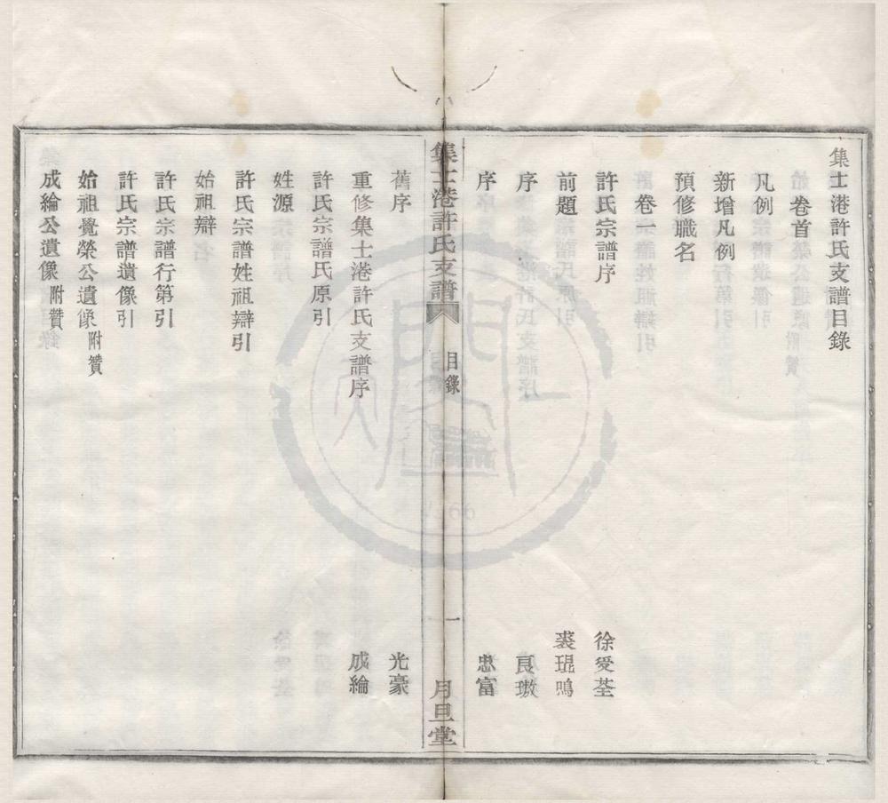 _(浙江鄞县)集士港许氏支谱五卷首一卷__
