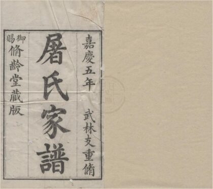 4400 浙江杭州屠氏武林支谱不分卷 0222181015 1.jpg