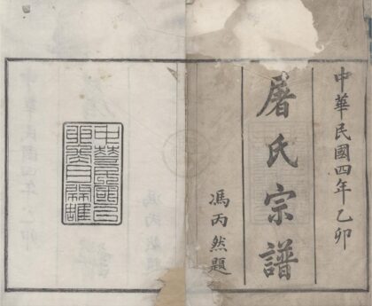 4402 浙江鄞县栎阳屠氏宗谱五卷 0222181025 1.jpg
