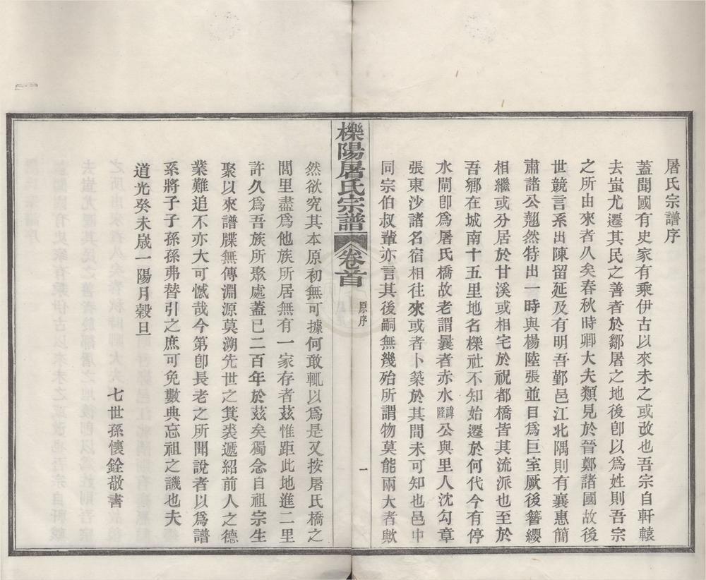 _(浙江鄞县)栎阳屠氏宗谱五卷__