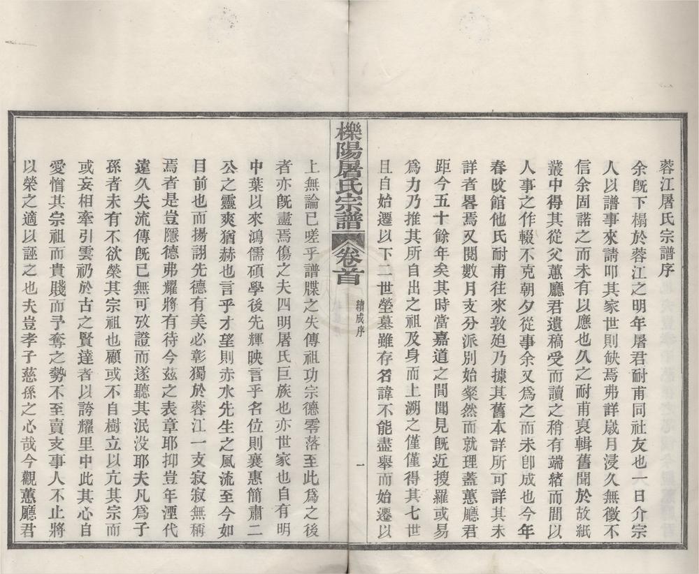 _(浙江鄞县)栎阳屠氏宗谱五卷__