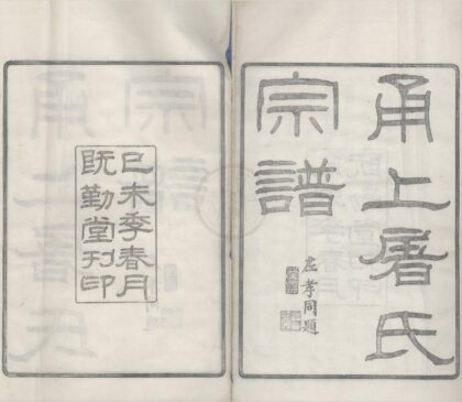 4403 浙江鄞县甬上屠氏宗谱三十六卷首一卷末一卷 0222181030 1.jpg