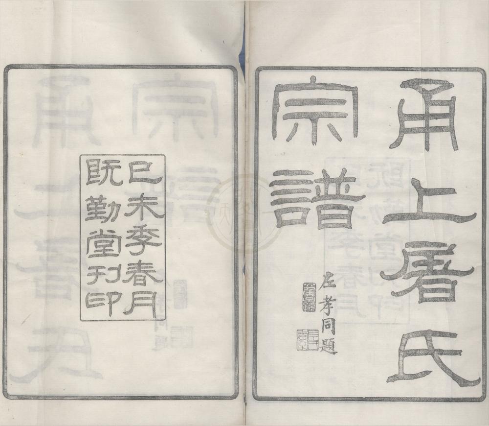 _(浙江鄞县)甬上屠氏宗谱三十六卷首一卷末一卷__