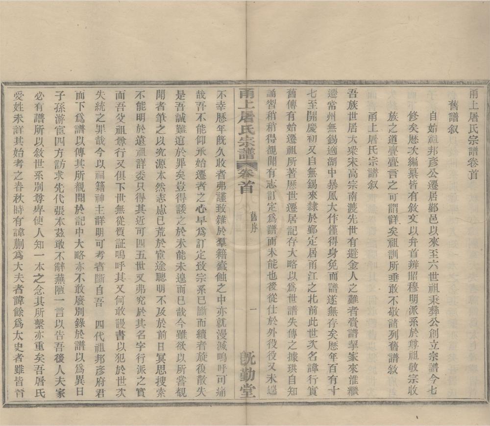 _(浙江鄞县)甬上屠氏宗谱三十六卷首一卷末一卷__