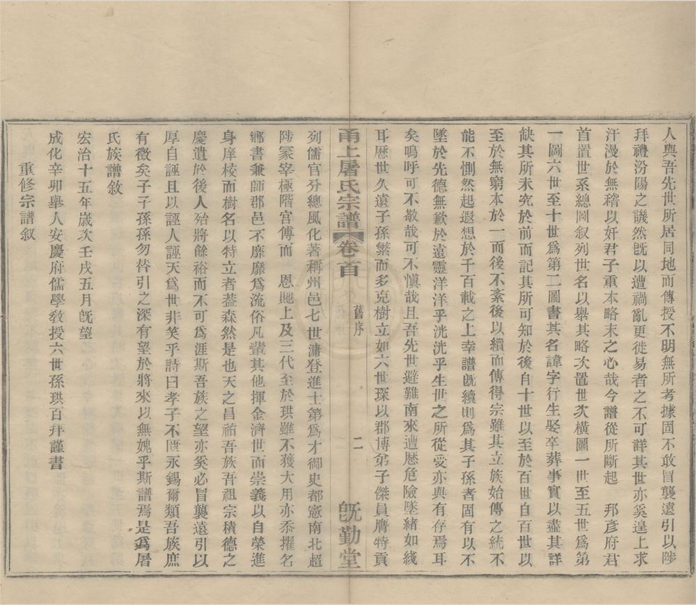 _(浙江鄞县)甬上屠氏宗谱三十六卷首一卷末一卷__