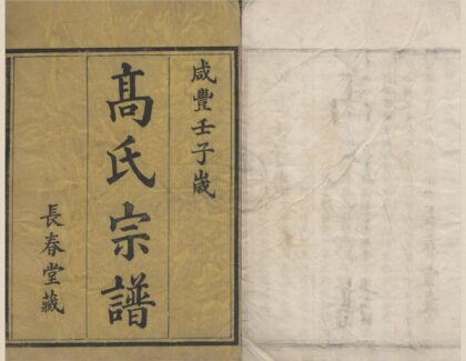4404 浙江宁波高塘高氏宗谱四卷 0222181035 1.jpg