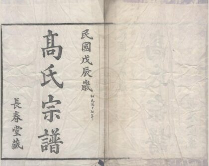 4405 浙江宁波高塘高氏宗谱四卷 0222181040 1.jpg