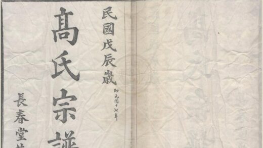 4405 浙江宁波高塘高氏宗谱四卷 0222181040 1.jpg