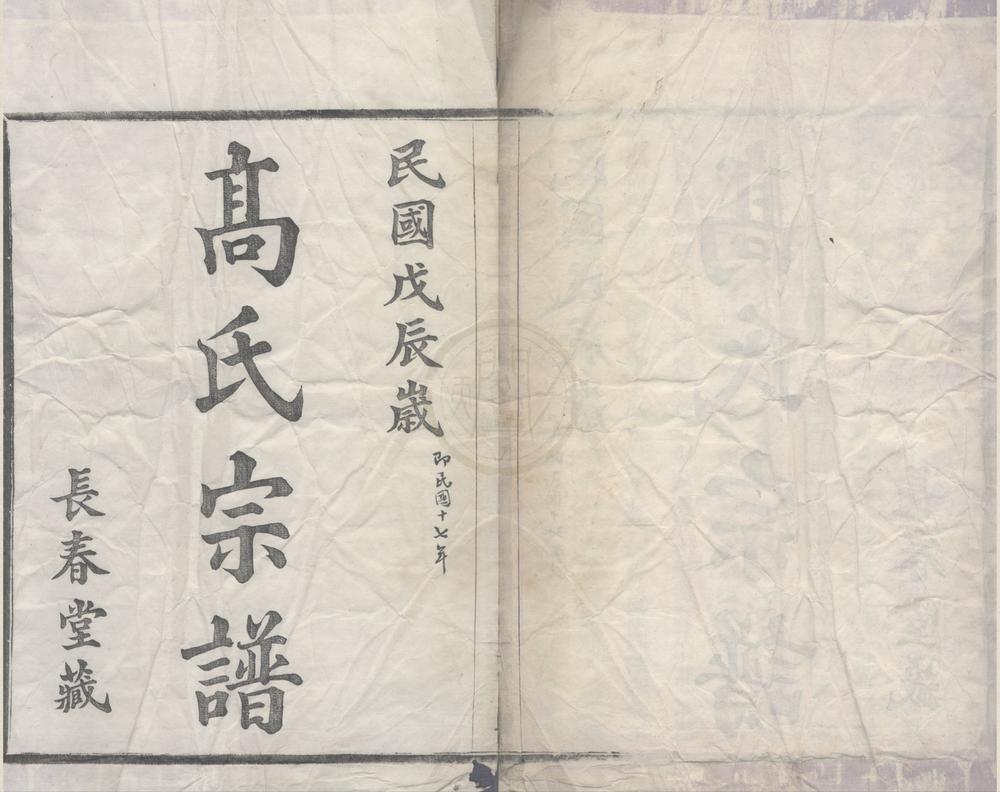 _(浙江宁波)高塘高氏宗谱四卷__