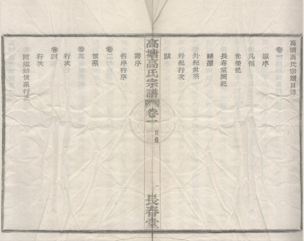 _(浙江宁波)高塘高氏宗谱四卷__