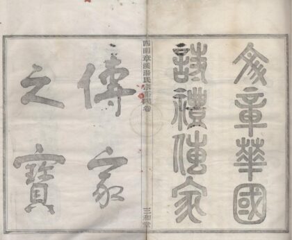 4406 浙江宁波四明章溪汤氏宗谱六卷 0222181045 1.jpg