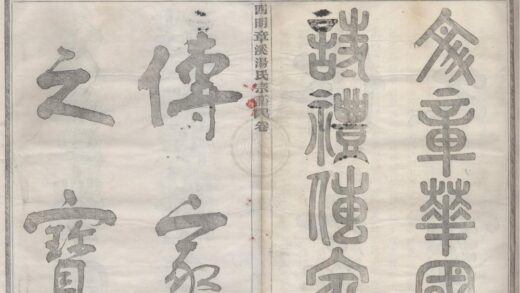 4406 浙江宁波四明章溪汤氏宗谱六卷 0222181045 1.jpg