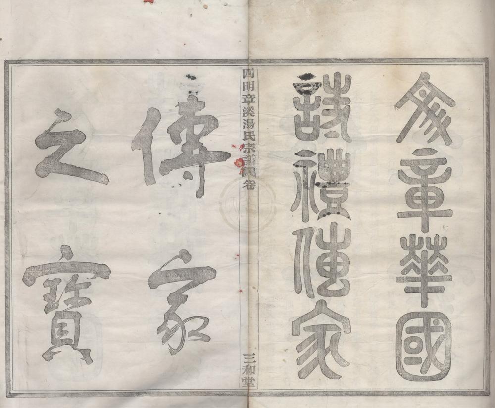 _(浙江宁波)四明章溪汤氏宗谱六卷__