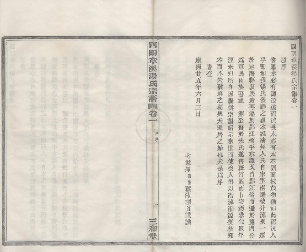 _(浙江宁波)四明章溪汤氏宗谱六卷__