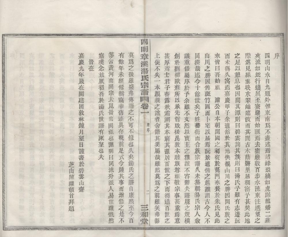 _(浙江宁波)四明章溪汤氏宗谱六卷__