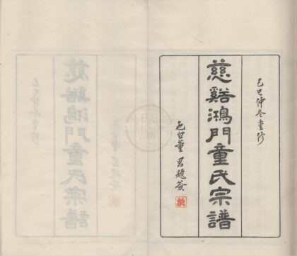 4409 浙江宁波慈溪鸿门童氏宗谱十七卷首一卷 0222181101 1.jpg