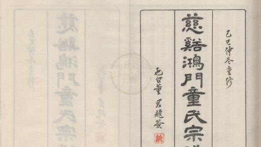 4409 浙江宁波慈溪鸿门童氏宗谱十七卷首一卷 0222181101 1.jpg