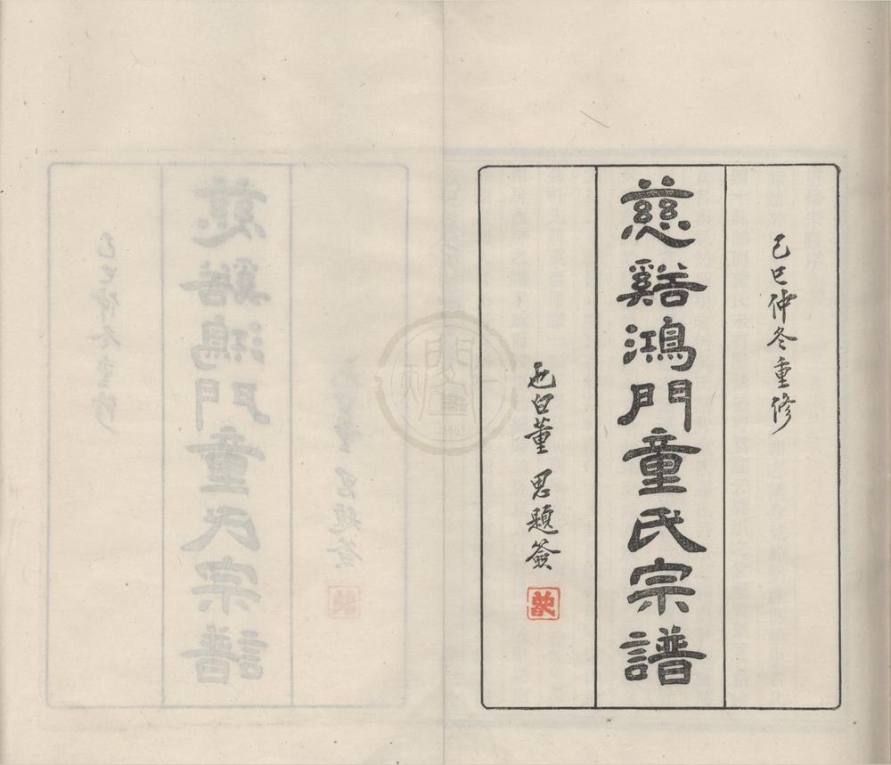 _(浙江宁波)慈溪鸿门童氏宗谱十七卷首一卷__