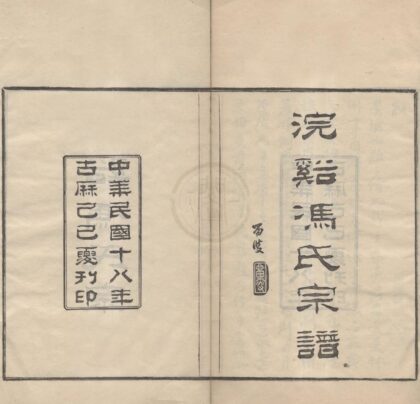 4411 浙江鄞县浣溪冯氏宗谱三十六卷首一卷末一卷 0222181111 1.jpg