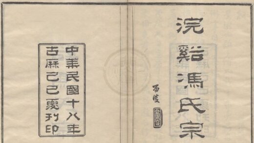 4411 浙江鄞县浣溪冯氏宗谱三十六卷首一卷末一卷 0222181111 1.jpg
