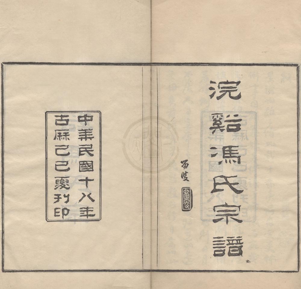 _(浙江鄞县)浣溪冯氏宗谱三十六卷首一卷末一卷__