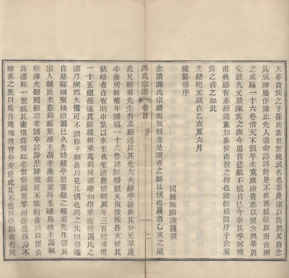 _(浙江鄞县)浣溪冯氏宗谱三十六卷首一卷末一卷__
