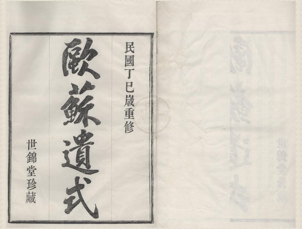 _(浙江鄞县)四明石桥黄氏宗谱十四卷首一卷末一卷__