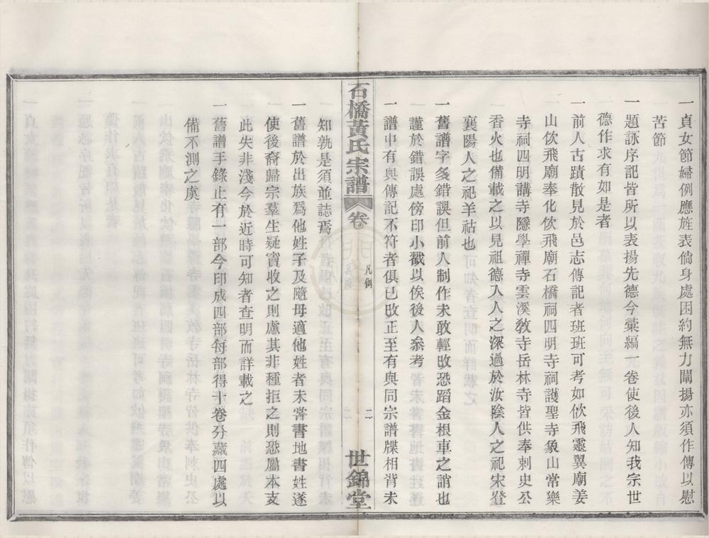 _(浙江鄞县)四明石桥黄氏宗谱十四卷首一卷末一卷__