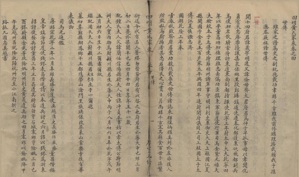 _(浙江宁波)四明黄氏家乘卷__