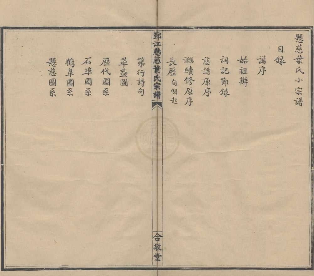 _(浙江鄞县)鄞江悬慈叶氏宗谱不分卷__