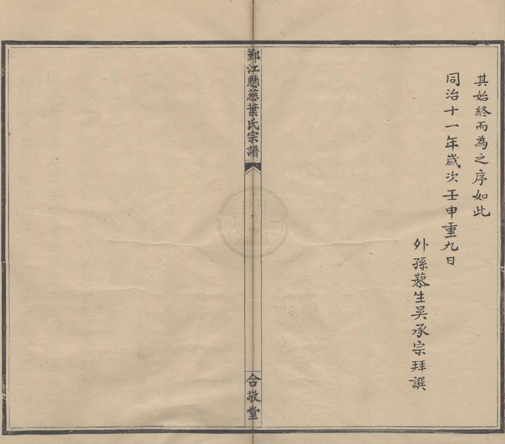 _(浙江鄞县)鄞江悬慈叶氏宗谱不分卷__