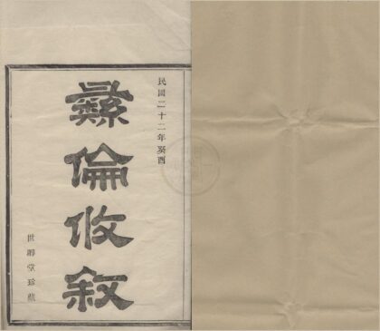 4418 浙江鄞县鄞东叶氏宗谱八卷首一卷 0222181207 1.jpg