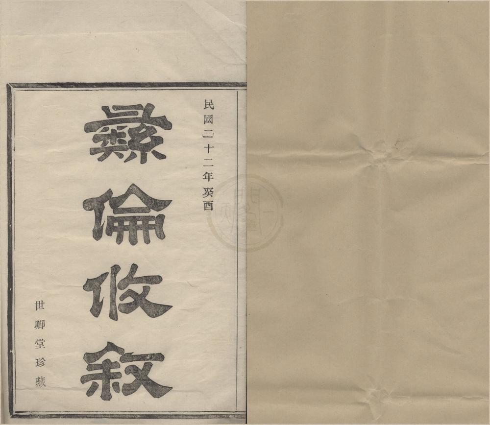 _(浙江鄞县)鄞东叶氏宗谱八卷首一卷__