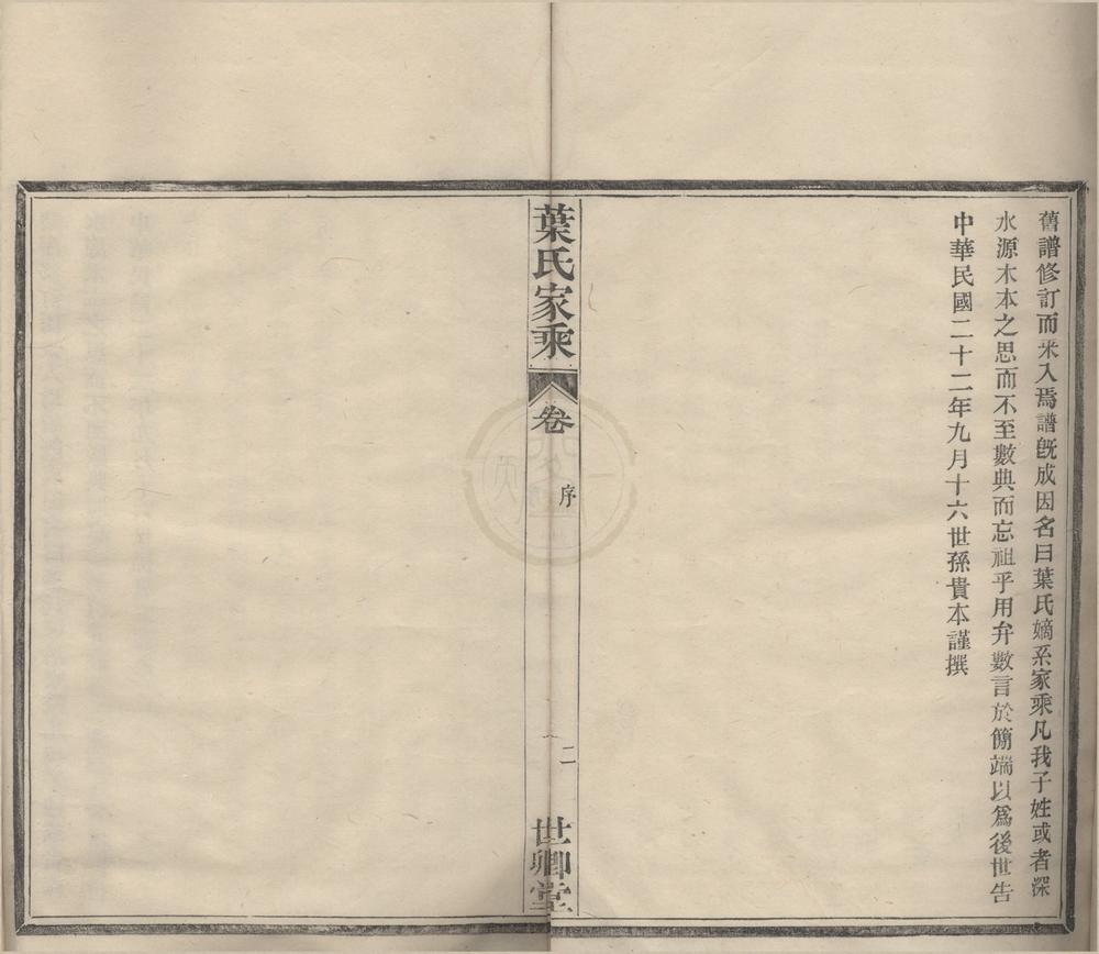 _(浙江鄞县)鄞东叶氏宗谱八卷首一卷__